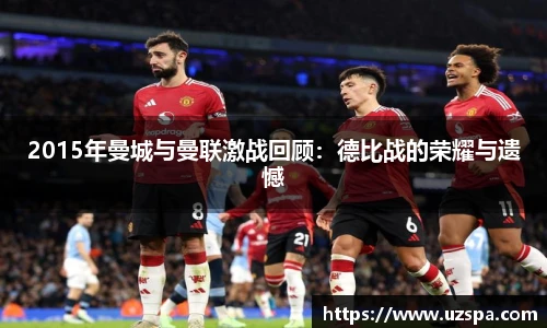 2015年曼城与曼联激战回顾：德比战的荣耀与遗憾