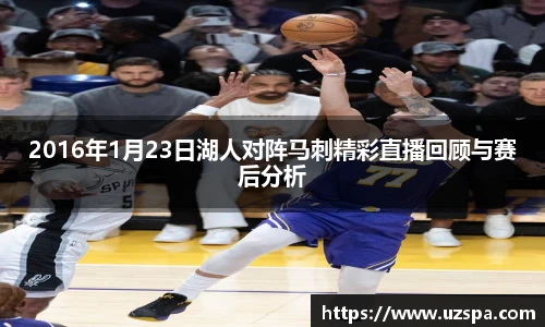 2016年1月23日湖人对阵马刺精彩直播回顾与赛后分析