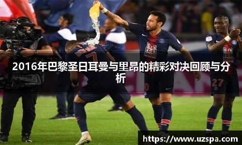2016年巴黎圣日耳曼与里昂的精彩对决回顾与分析
