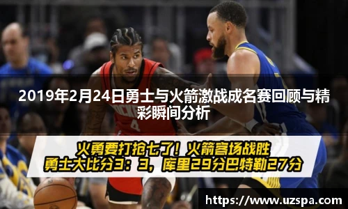 2019年2月24日勇士与火箭激战成名赛回顾与精彩瞬间分析