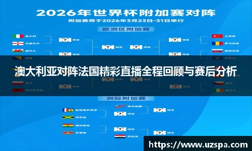 澳大利亚对阵法国精彩直播全程回顾与赛后分析