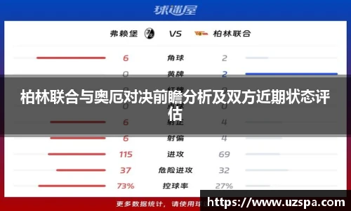 柏林联合与奥厄对决前瞻分析及双方近期状态评估
